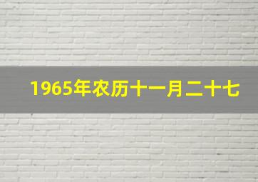 1965年农历十一月二十七