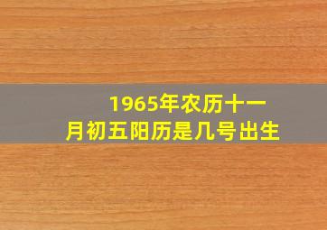 1965年农历十一月初五阳历是几号出生