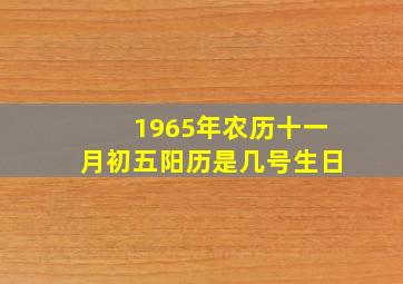 1965年农历十一月初五阳历是几号生日