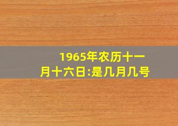 1965年农历十一月十六日:是几月几号