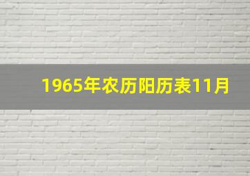 1965年农历阳历表11月