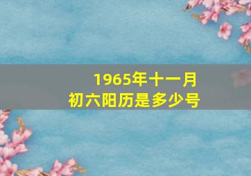 1965年十一月初六阳历是多少号