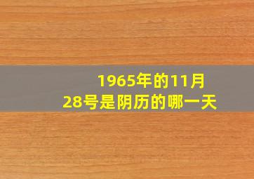 1965年的11月28号是阴历的哪一天