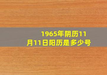 1965年阴历11月11日阳历是多少号