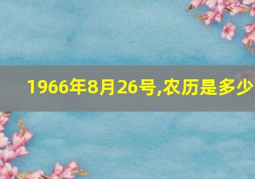 1966年8月26号,农历是多少