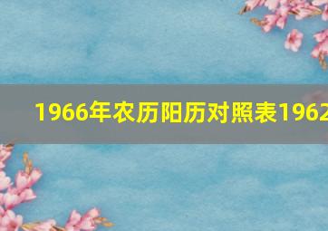 1966年农历阳历对照表1962