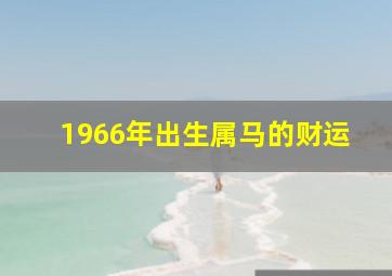 1966年出生属马的财运