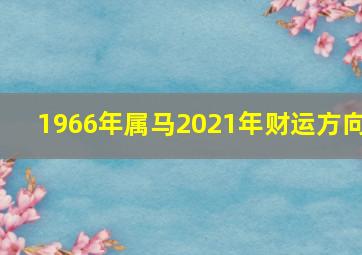 1966年属马2021年财运方向