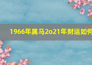 1966年属马2o21年财运如何