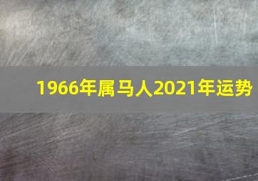 1966年属马人2021年运势