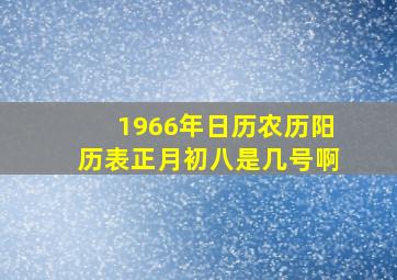 1966年日历农历阳历表正月初八是几号啊