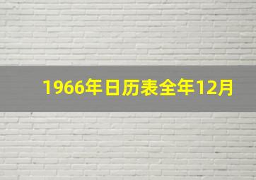 1966年日历表全年12月