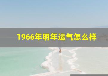 1966年明年运气怎么样