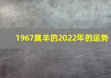 1967属羊的2022年的运势