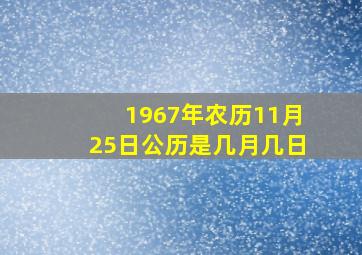 1967年农历11月25日公历是几月几日