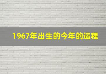 1967年出生的今年的运程