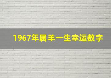 1967年属羊一生幸运数字