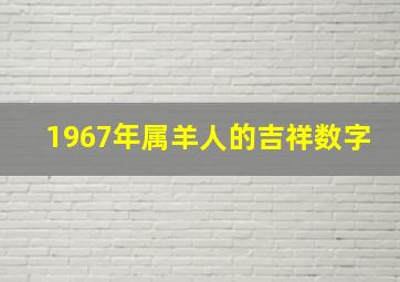 1967年属羊人的吉祥数字