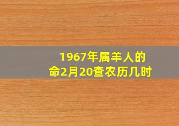 1967年属羊人的命2月20查农历几时