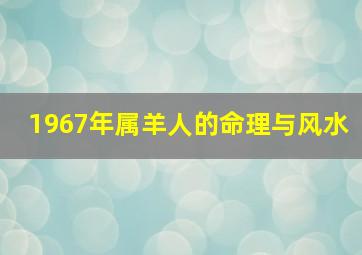 1967年属羊人的命理与风水