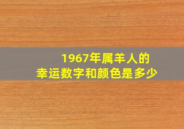 1967年属羊人的幸运数字和颜色是多少