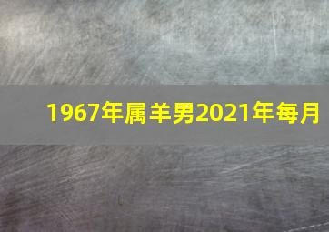 1967年属羊男2021年每月