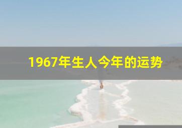 1967年生人今年的运势