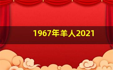 1967年羊人2021