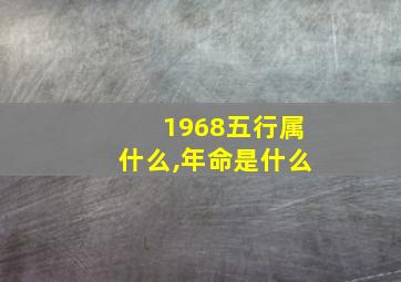 1968五行属什么,年命是什么