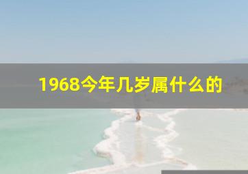 1968今年几岁属什么的