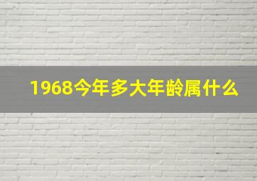 1968今年多大年龄属什么