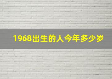 1968出生的人今年多少岁