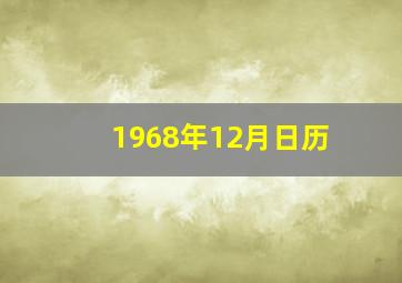 1968年12月日历