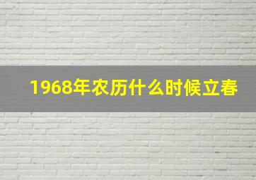 1968年农历什么时候立春