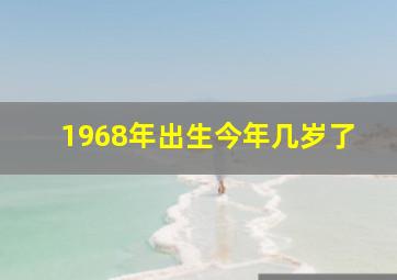 1968年出生今年几岁了