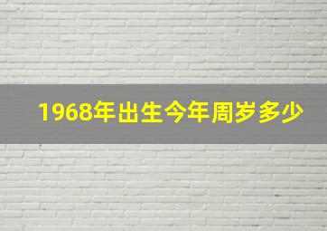 1968年出生今年周岁多少