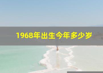 1968年出生今年多少岁