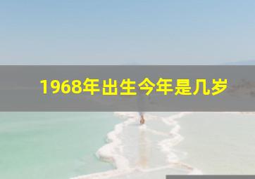 1968年出生今年是几岁