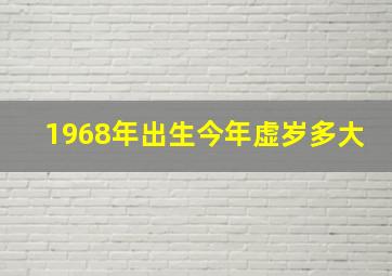 1968年出生今年虚岁多大