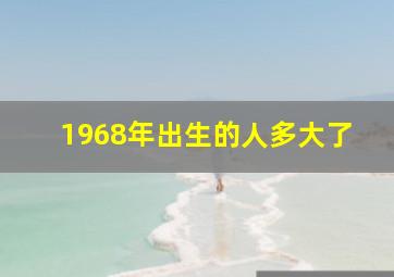 1968年出生的人多大了