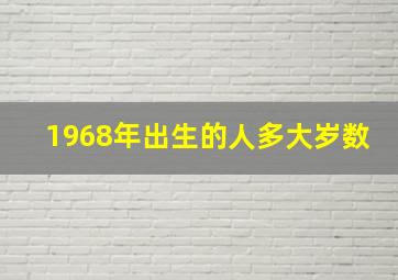 1968年出生的人多大岁数