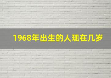 1968年出生的人现在几岁