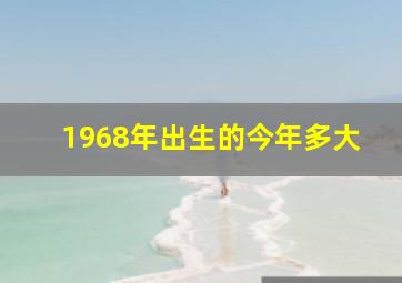 1968年出生的今年多大