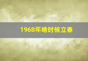 1968年啥时候立春