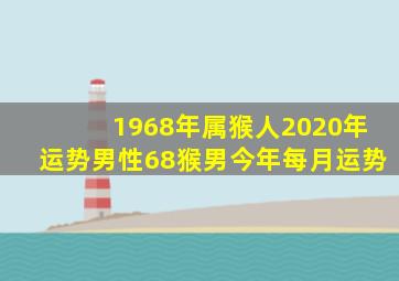 1968年属猴人2020年运势男性68猴男今年每月运势