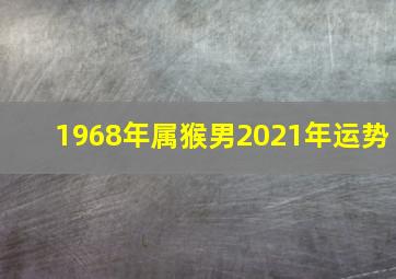 1968年属猴男2021年运势