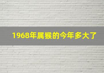 1968年属猴的今年多大了