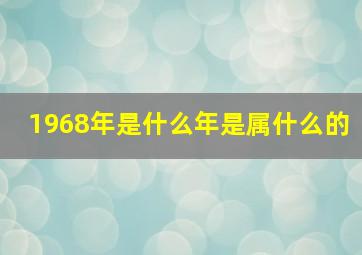 1968年是什么年是属什么的