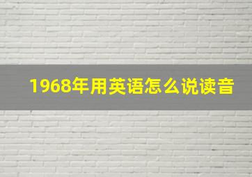 1968年用英语怎么说读音