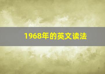 1968年的英文读法